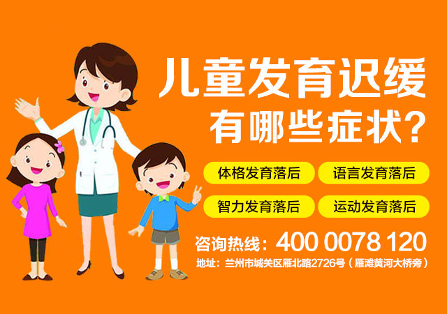 甘南治儿童发育迟缓的医院-小儿发育迟缓怎么办-兰州脑康中医院