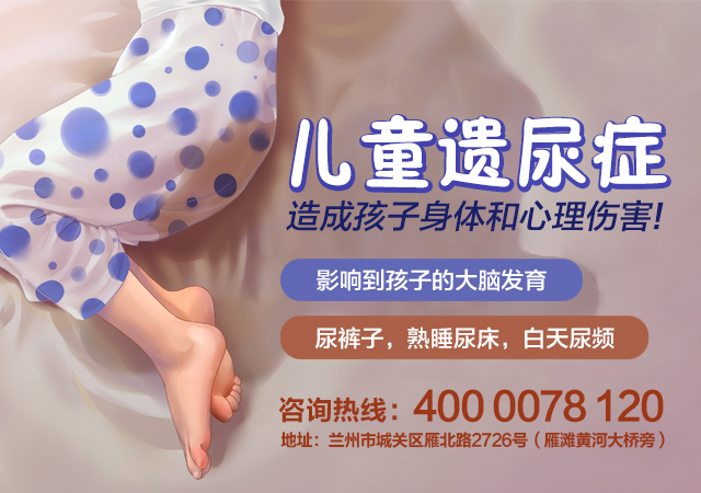 兰州脑康中医院-榆中家长如何缓解患有遗尿症孩子的心理压力