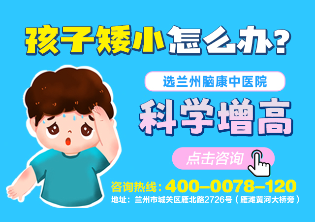 兰州脑康中医院-武威民勤县儿童每年身高增高多少