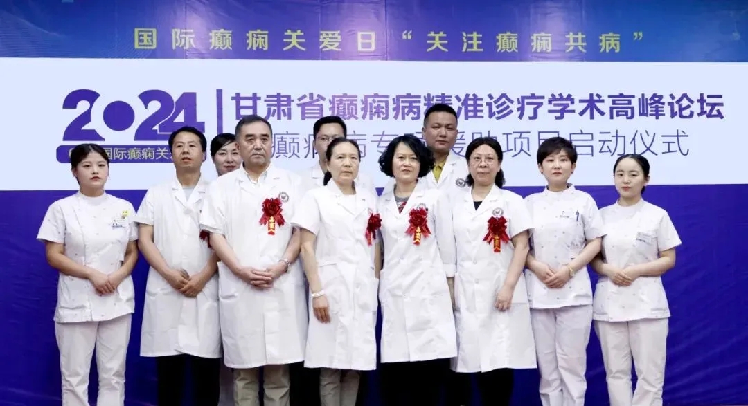 “甘肃省癫痫病精准诊疗学术高峰论坛·暨癫痫病专项援助项目启动仪式”