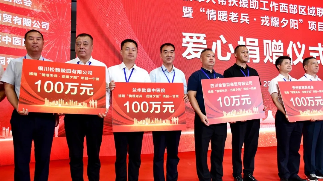 兰州脑康中医院受邀参加九省联动＂情暖老兵·戎耀夕阳＂退役军人帮扶启动仪