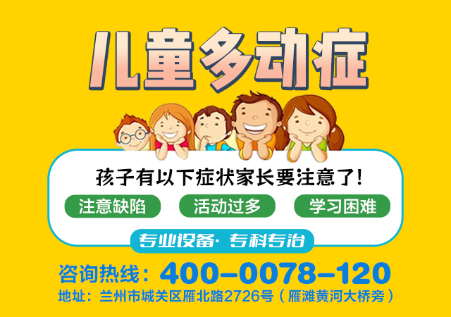 网络排名公布:兰州治疗儿童多动症的专科医院“新公布”兰州脑康中医院专科