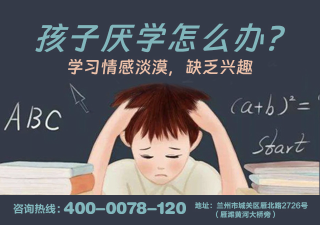 全面发布：兰州治疗学习困难靠谱的医院-兰州脑康中医院-兰州看学习困难口碑