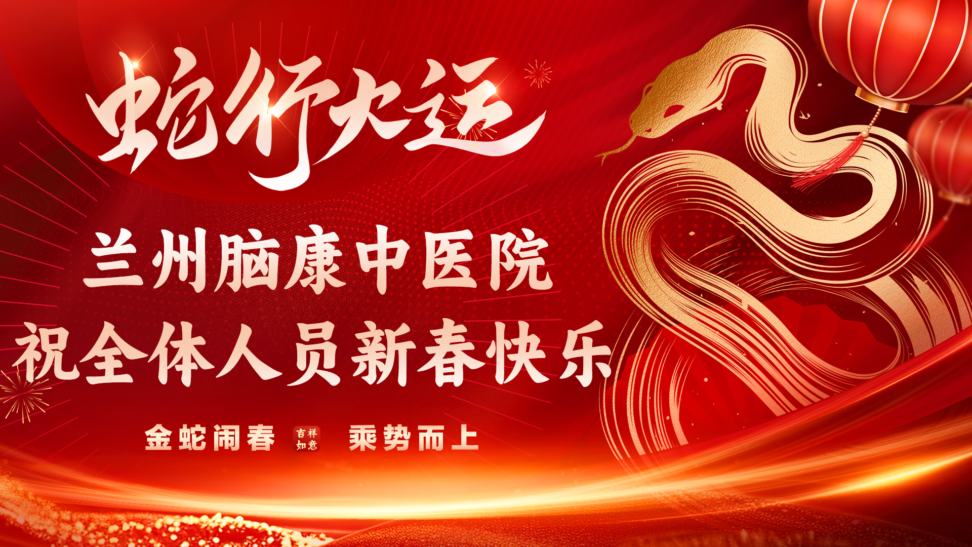 祥蛇纳福，瑞满杏林！| 兰州脑康中医院喜迎新春联欢会