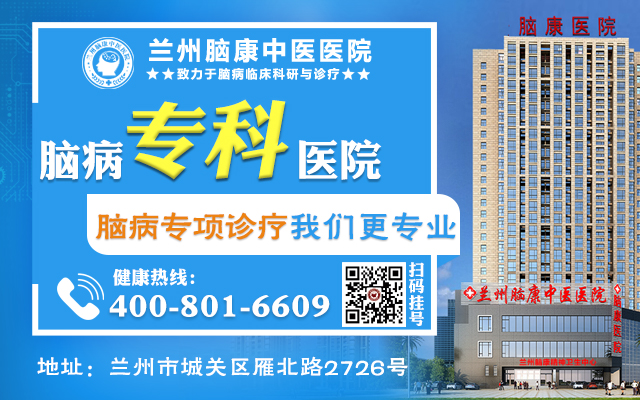 兰州癫痫医院_兰州专业的癫痫医院-孩子患癫痫如何帮助成长-兰州脑康中医院