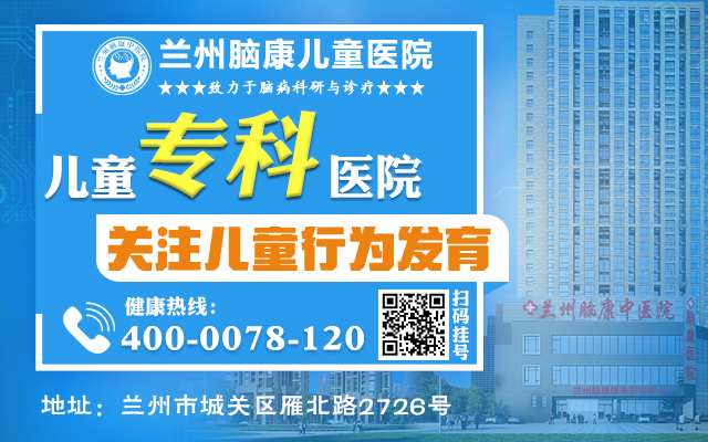 兰州治疗儿童心理健康医院-兰州脑康中医院