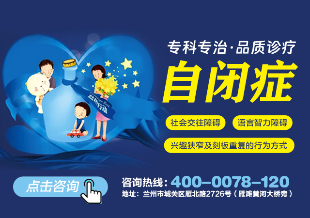 兰州治疗小儿自闭症比较好的医院-兰州儿童康复治疗-兰州脑康中医院