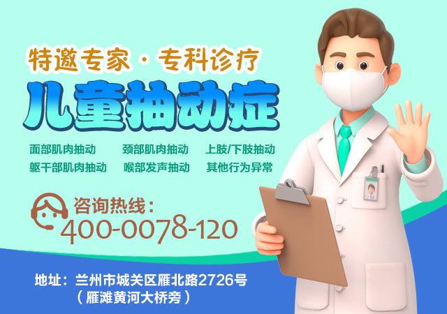 甘南专业治疗小儿抽动症医院推荐-甘南抽动症诊疗医院-兰州脑康中医院