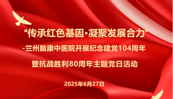 【建党节】兰州脑康中医院开展主题党日活动