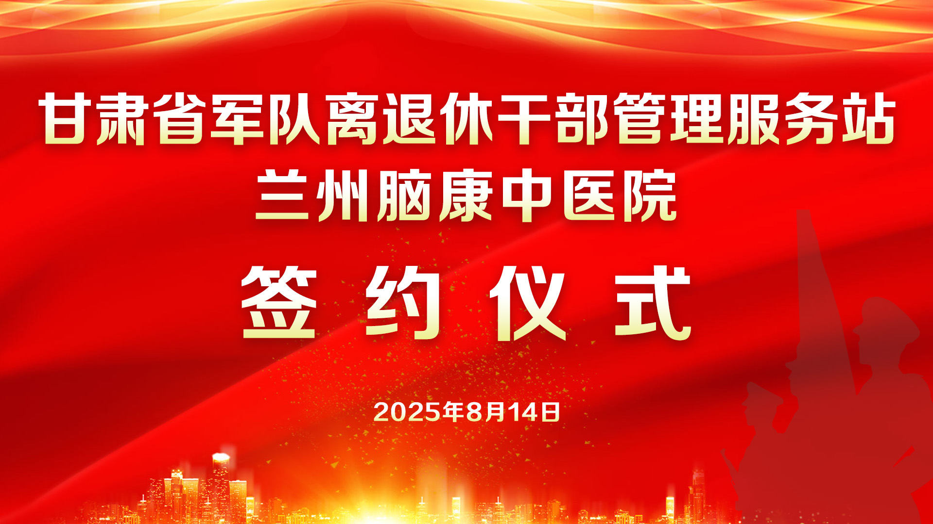 甘肃省军队离退休干部管理服务站与兰州脑康中医院合作签约仪式圆满礼成