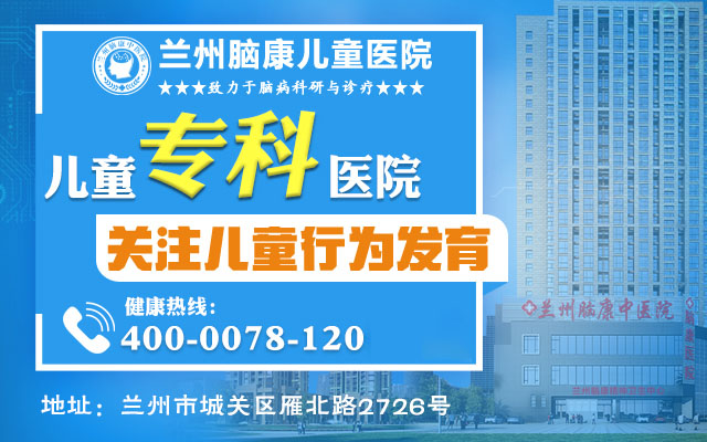 十月推荐：兰州市儿童智力低下医院“兰州脑康中医院”如何预防儿童智力低下